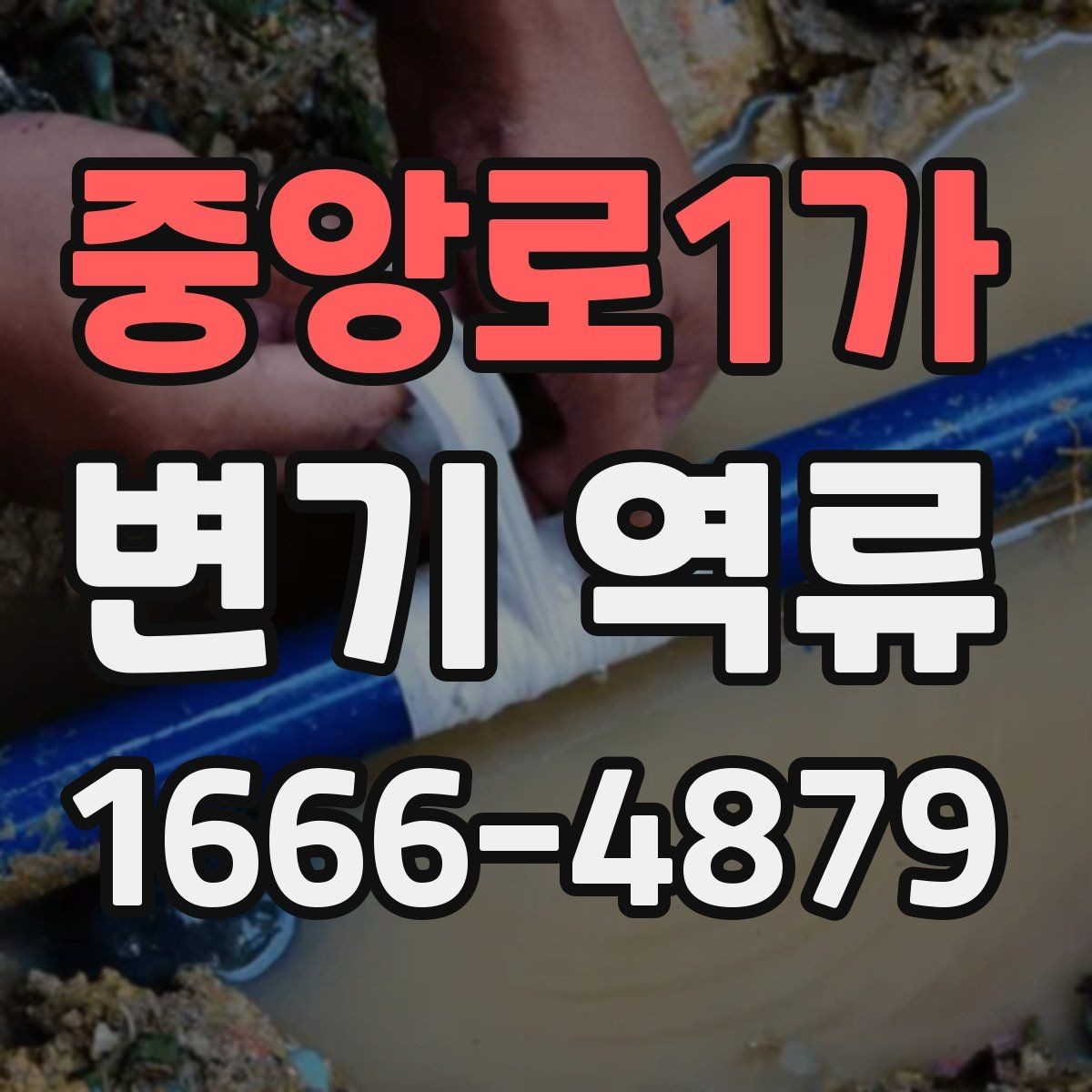중앙로1가 변기 역류 해결 전 확인해야 할 부분