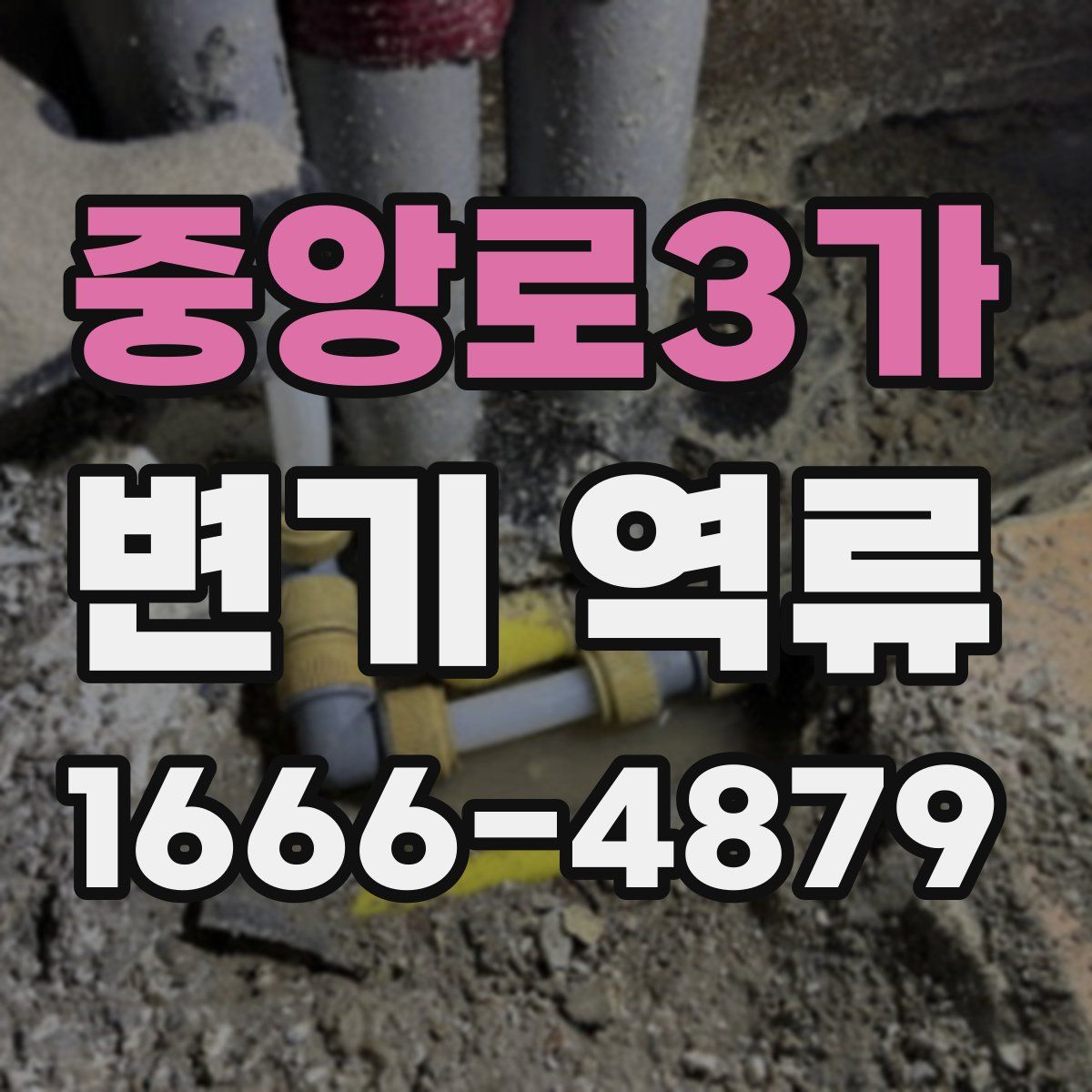 중앙로3가 변기 역류
