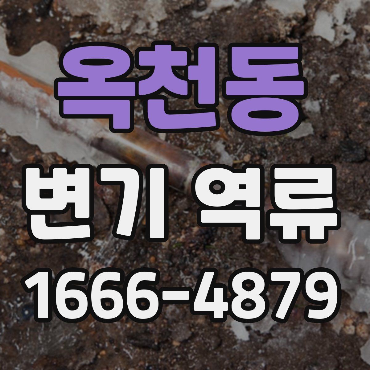 옥천동 변기 역류 반복되는 원인과 관리 방법