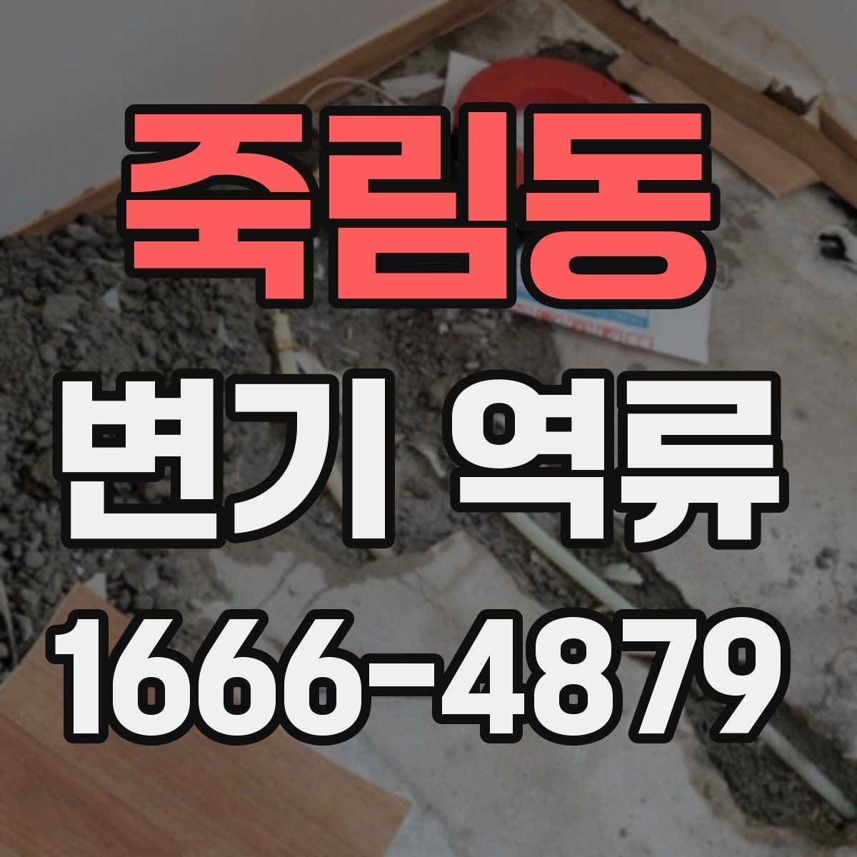 죽림동 변기 역류 주거 형태별로 다른 원인과 대처