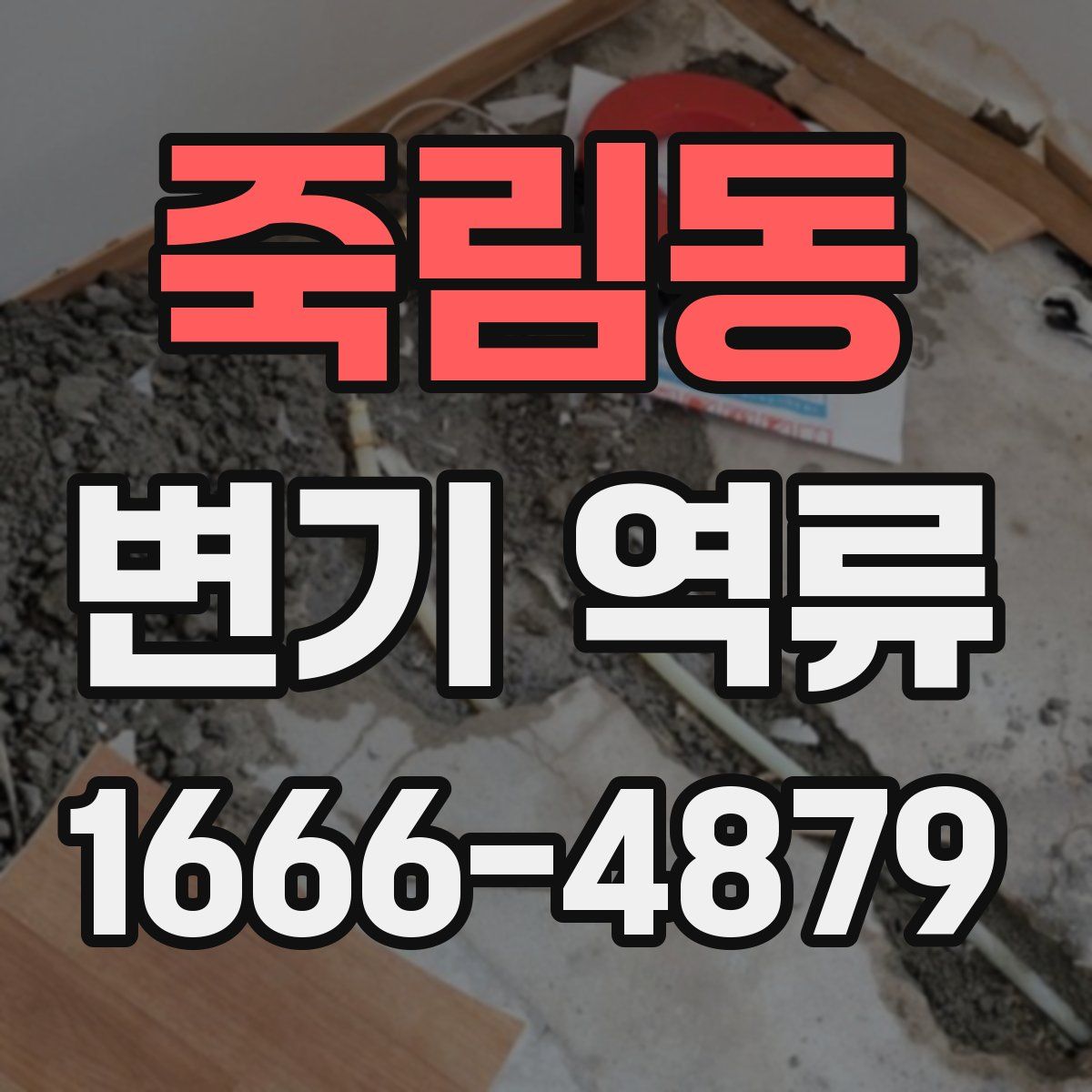 죽림동 변기 역류