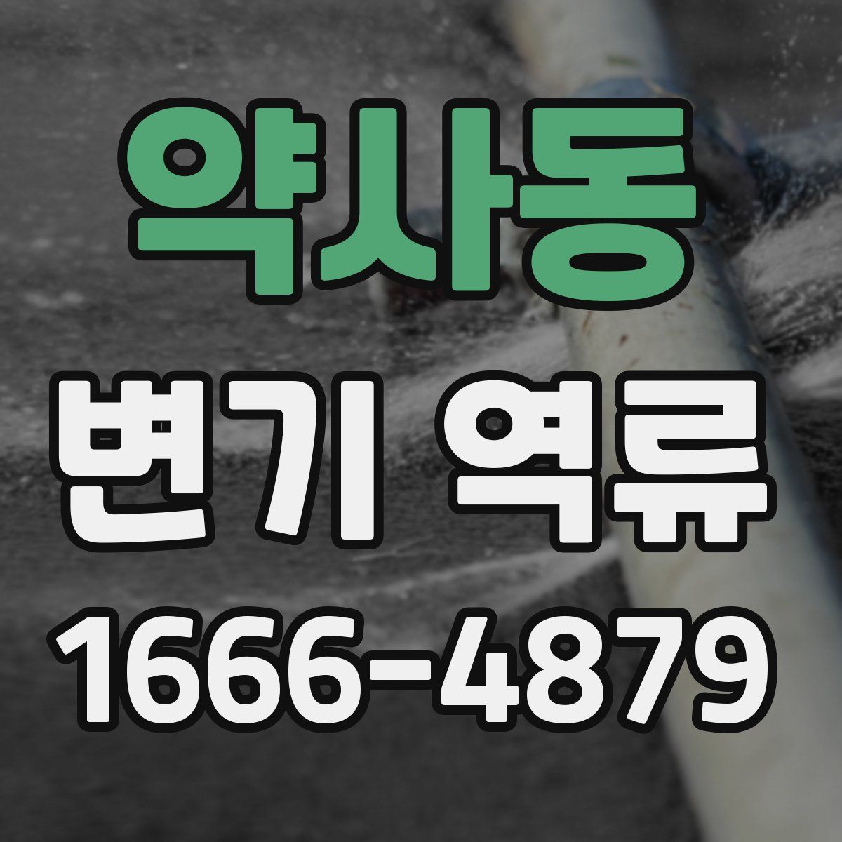 약사동 변기 역류
