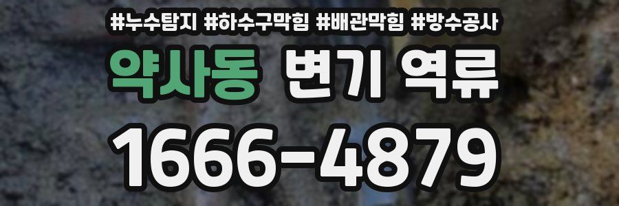약사동 변기 역류