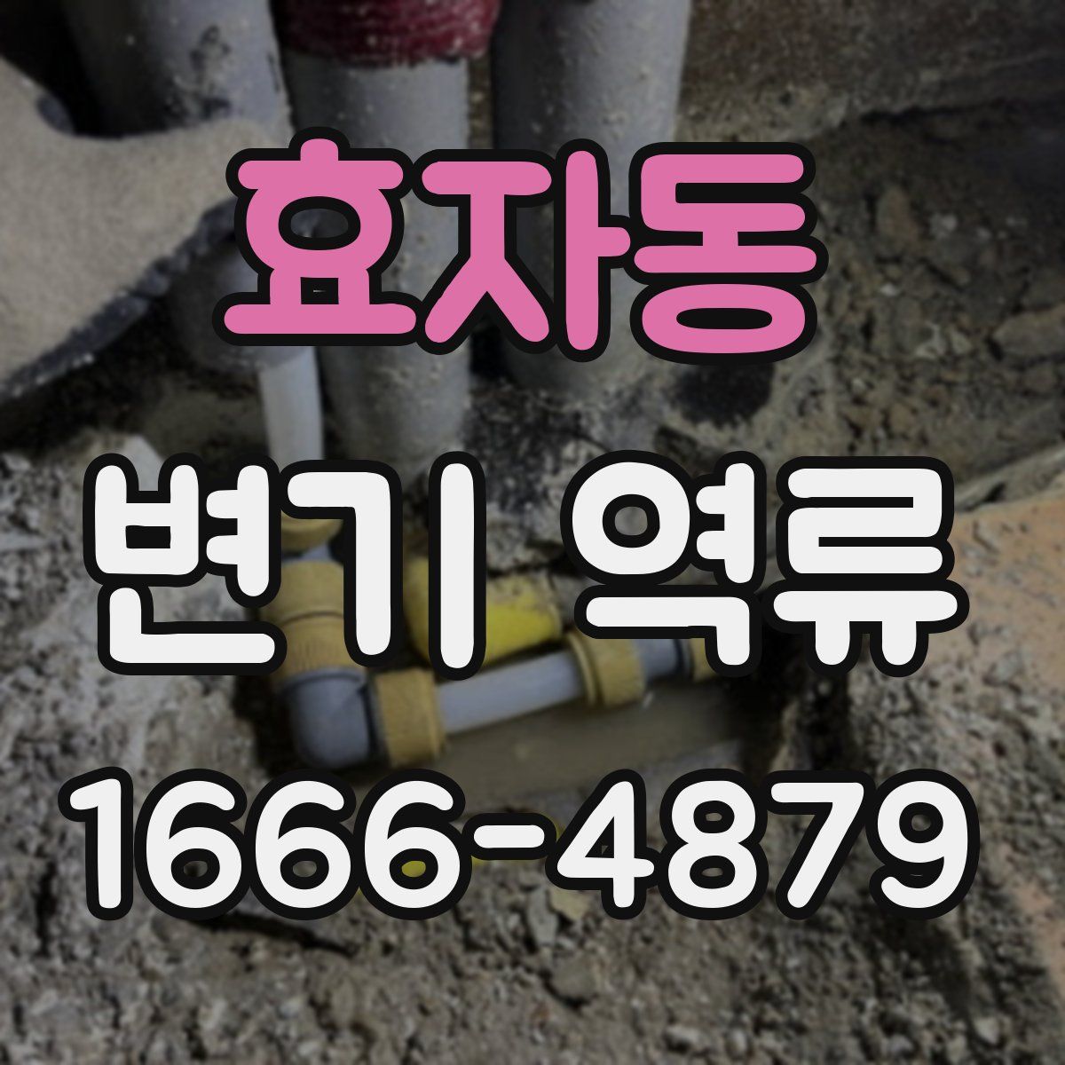 효자동 변기 역류