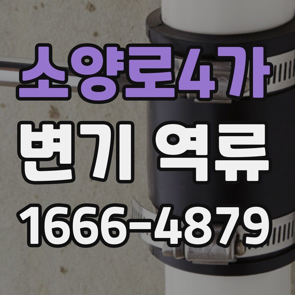 소양로4가 변기 역류 막힘이 아닌데도 물이 올라오는 이유