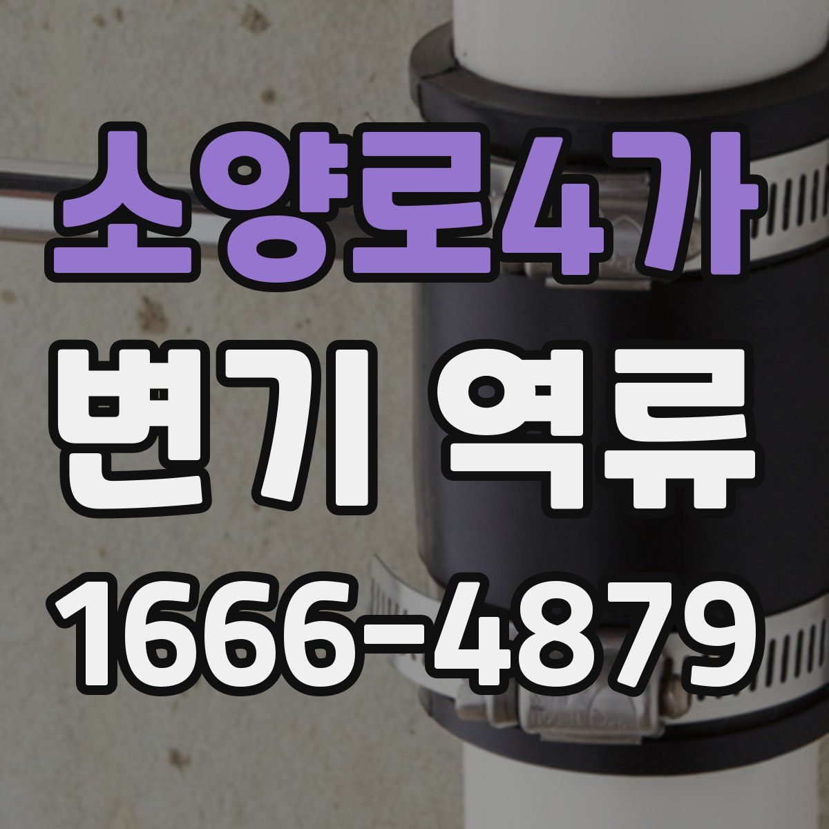 소양로4가 변기 역류