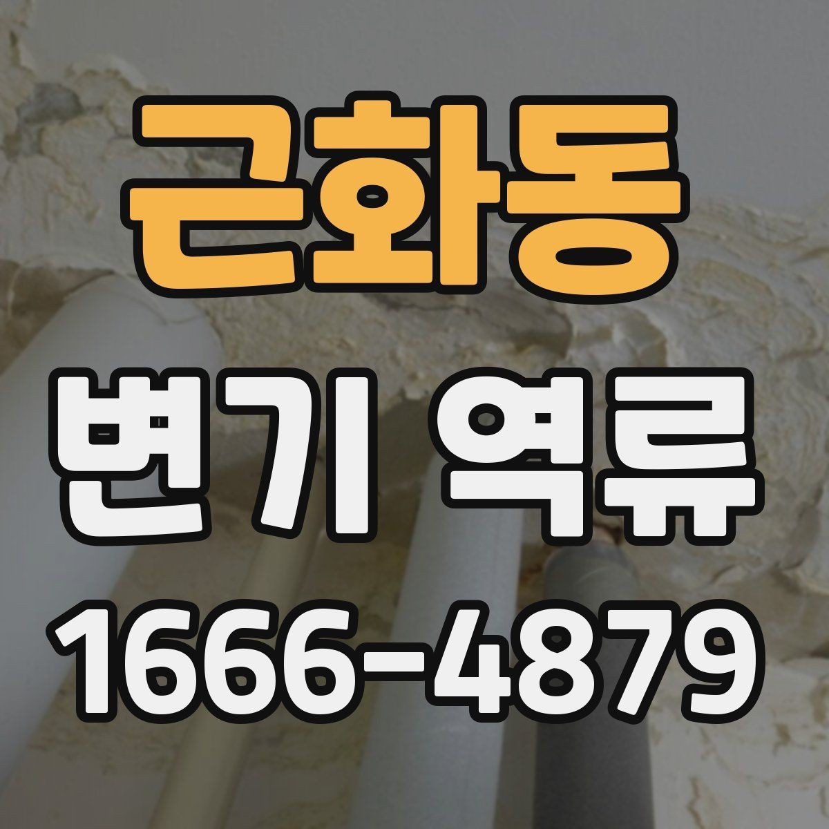 근화동 변기 역류 냄새가 먼저 나타나는 경우의 점검 순서
