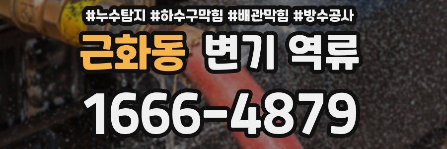 근화동 변기 역류