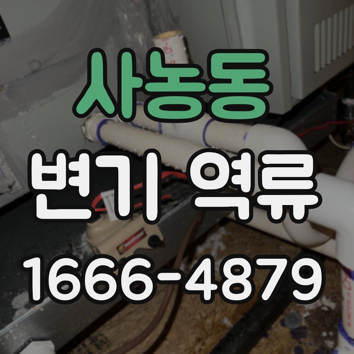 사농동 변기 역류