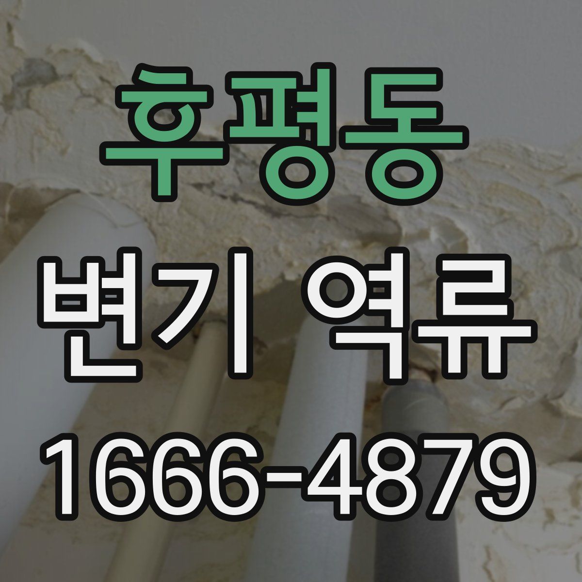 후평동 변기 역류