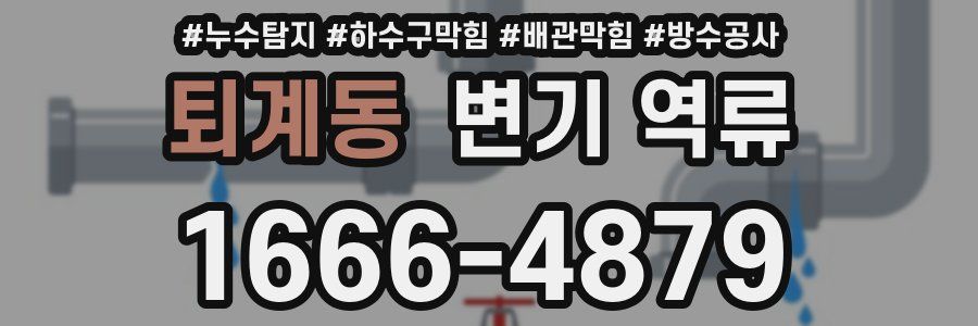 퇴계동 변기 역류