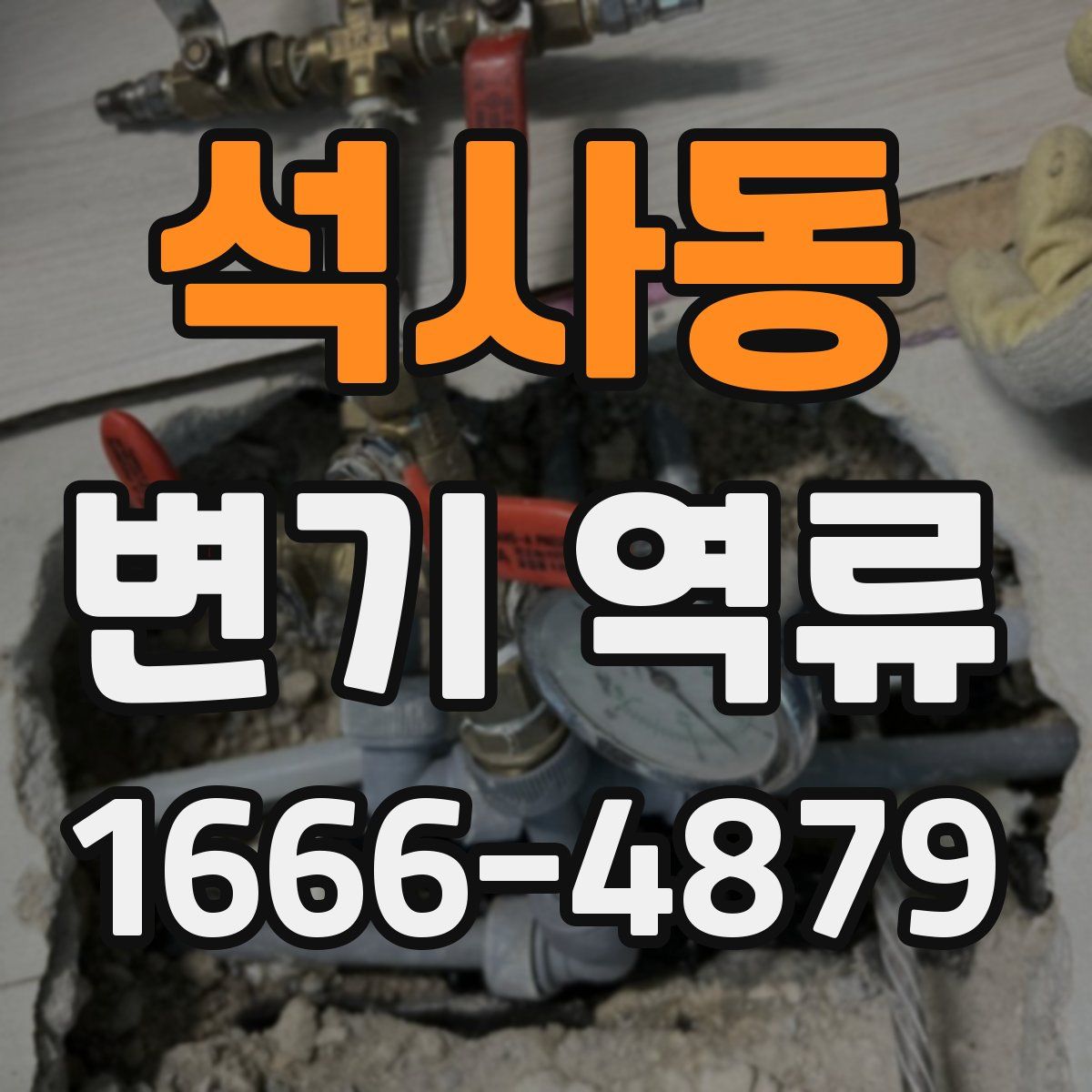 석사동 변기 역류