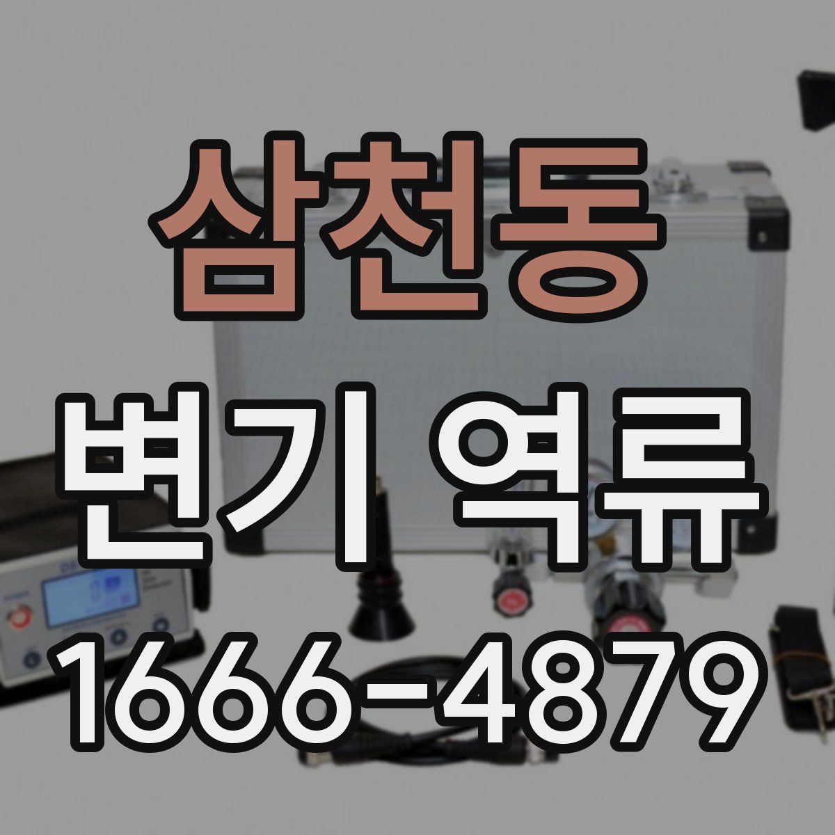 삼천동 변기 역류