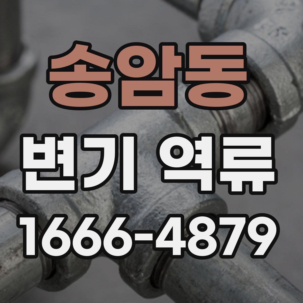 송암동 변기 역류