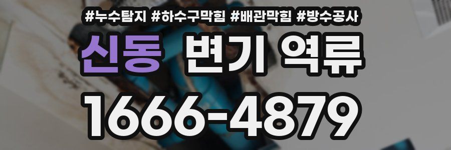 신동 변기 역류