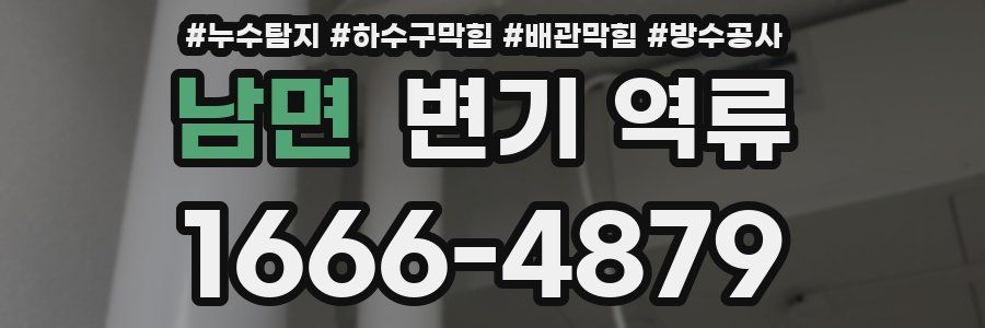 남면 변기 역류