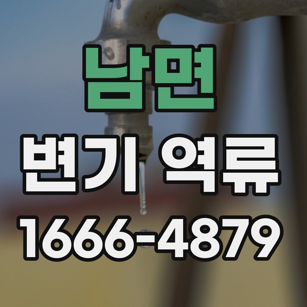 남면 변기 역류