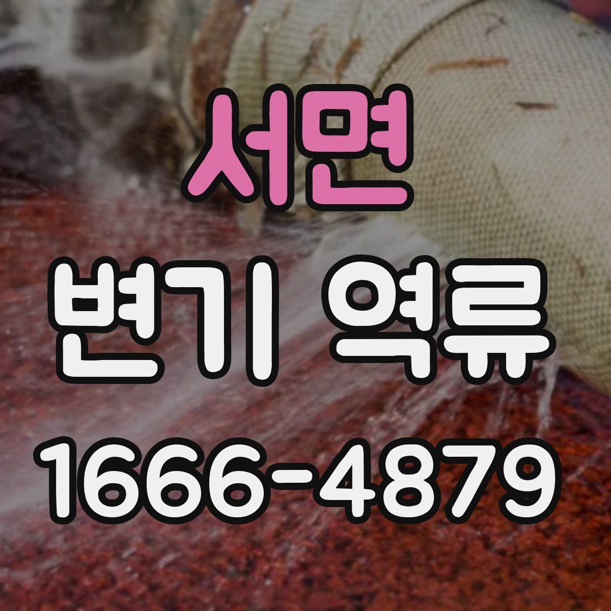 서면 변기 역류