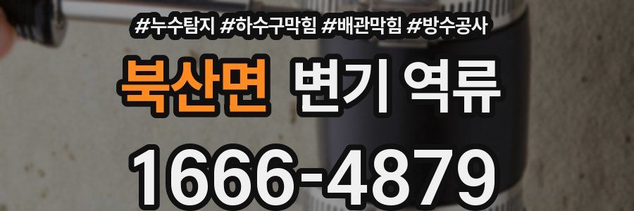 북산면 변기 역류
