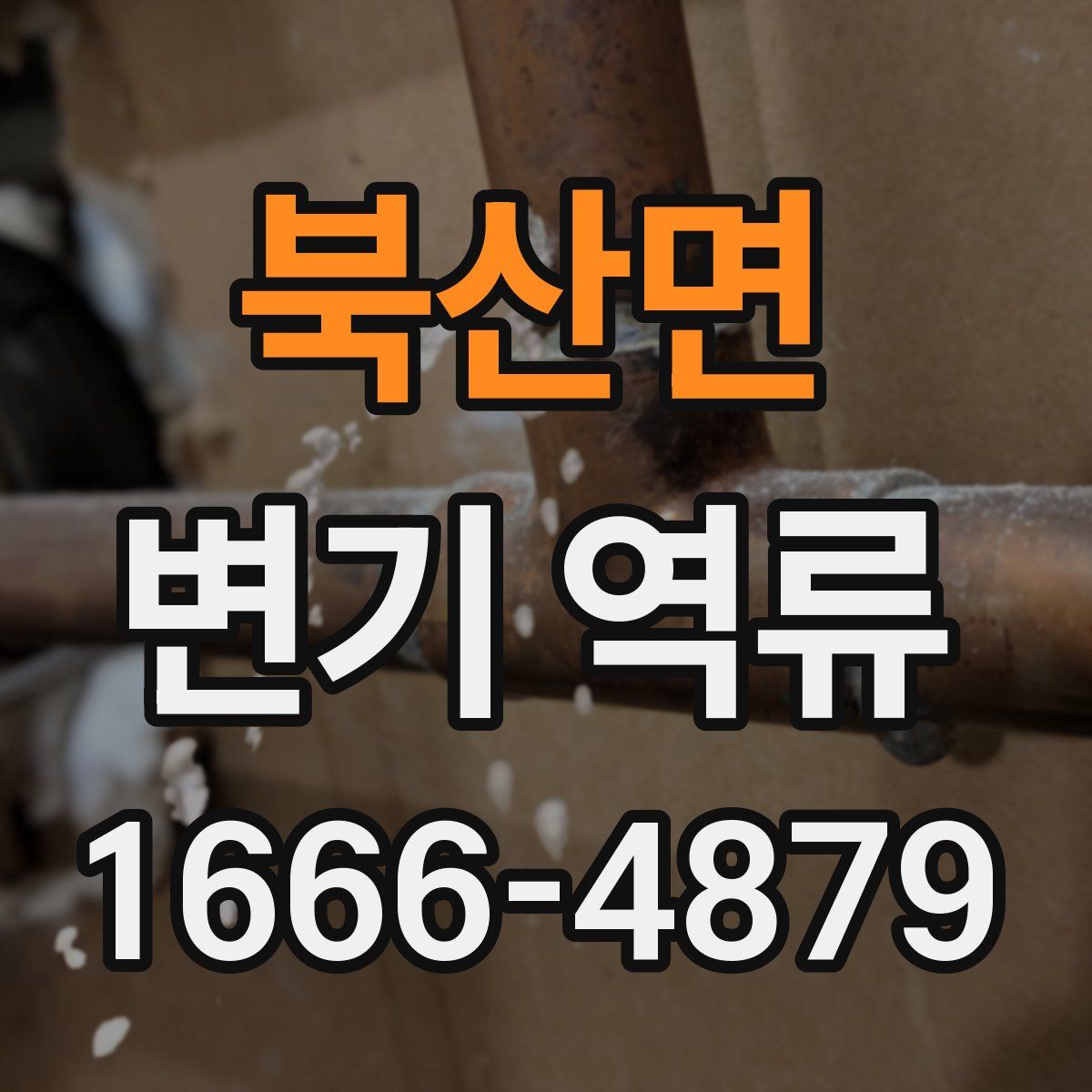 북산면 변기 역류