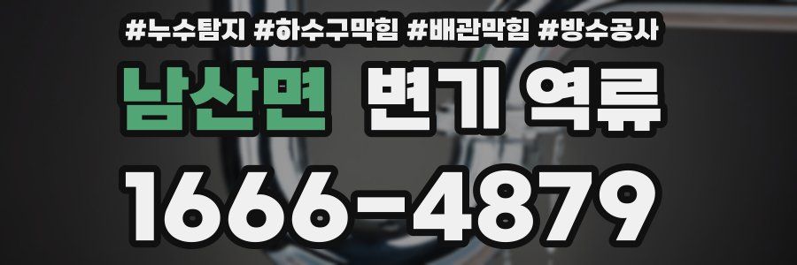남산면 변기 역류