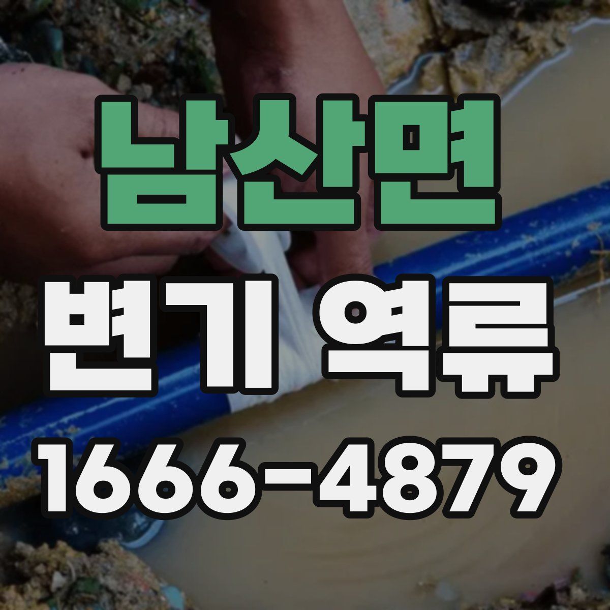 남산면 변기 역류