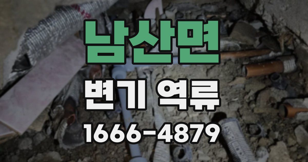 남산면 변기 역류