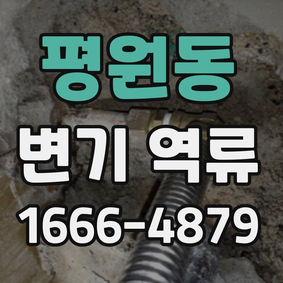 평원동 변기 역류 단순 막힘과 장기 문제를 구분하는 법
