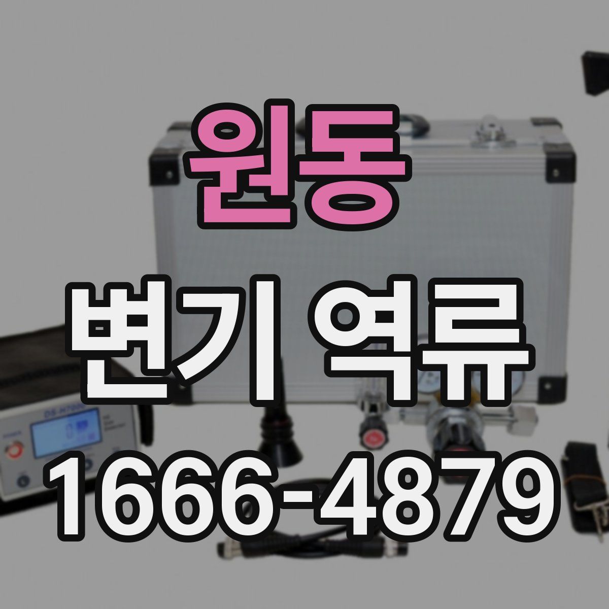 원동 변기 역류