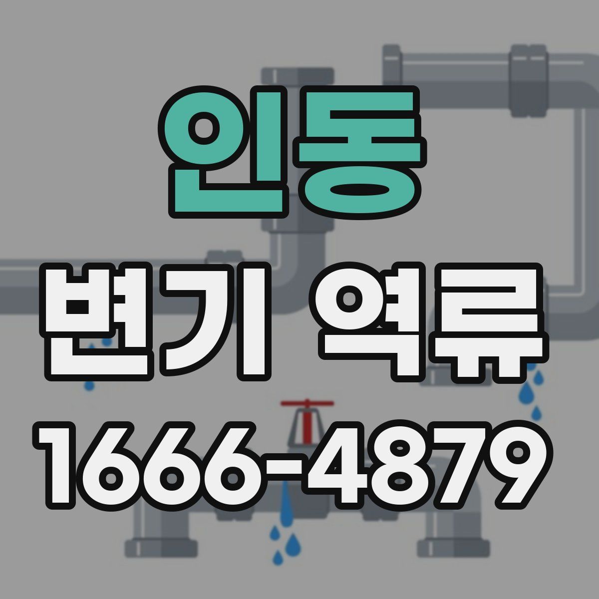 인동 변기 역류