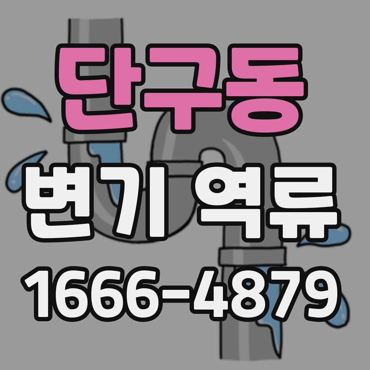 단구동 변기 역류