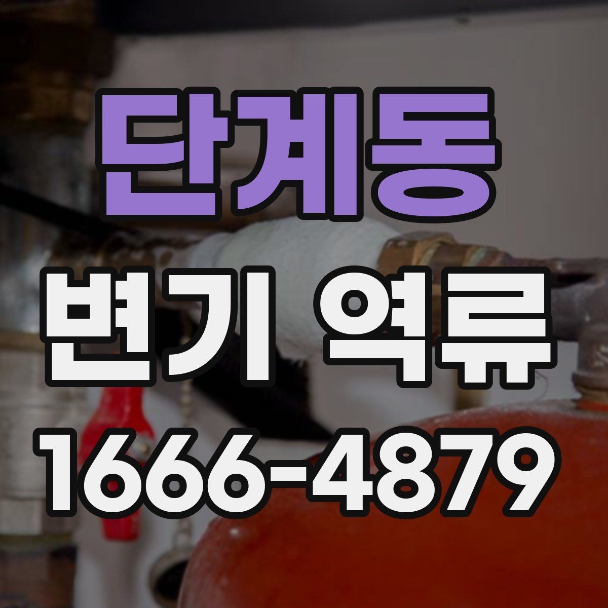 단계동 변기 역류 원인을 찾는 실전 체크리스트