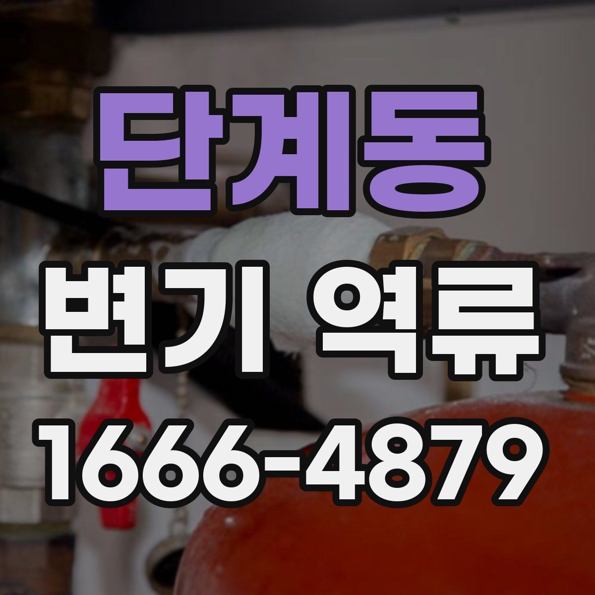 단계동 변기 역류