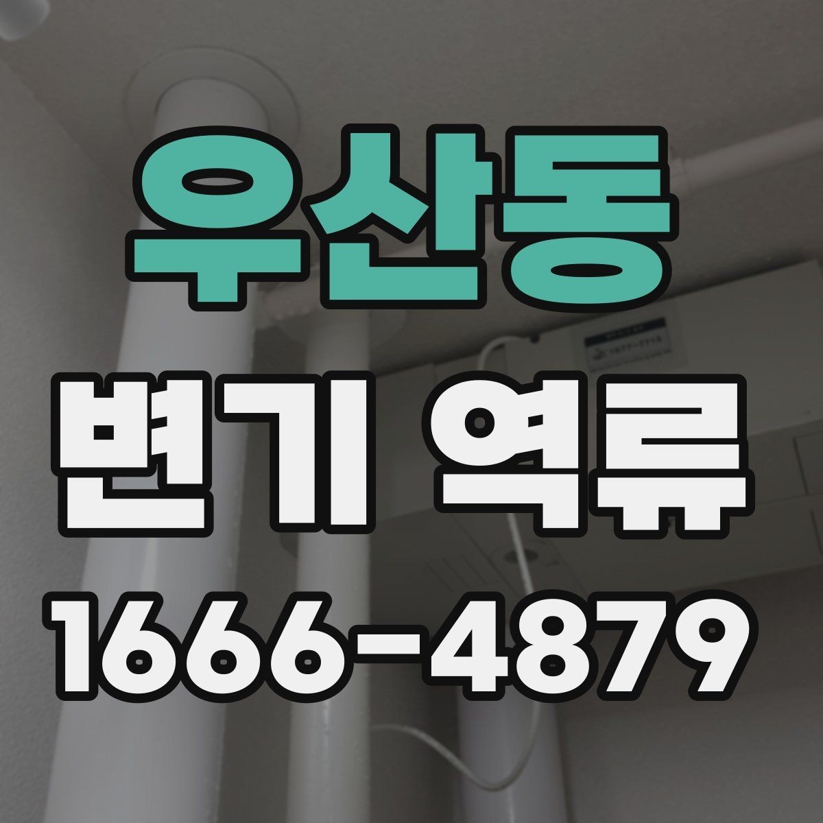 우산동 변기 역류 반복되는 원인과 관리 방법