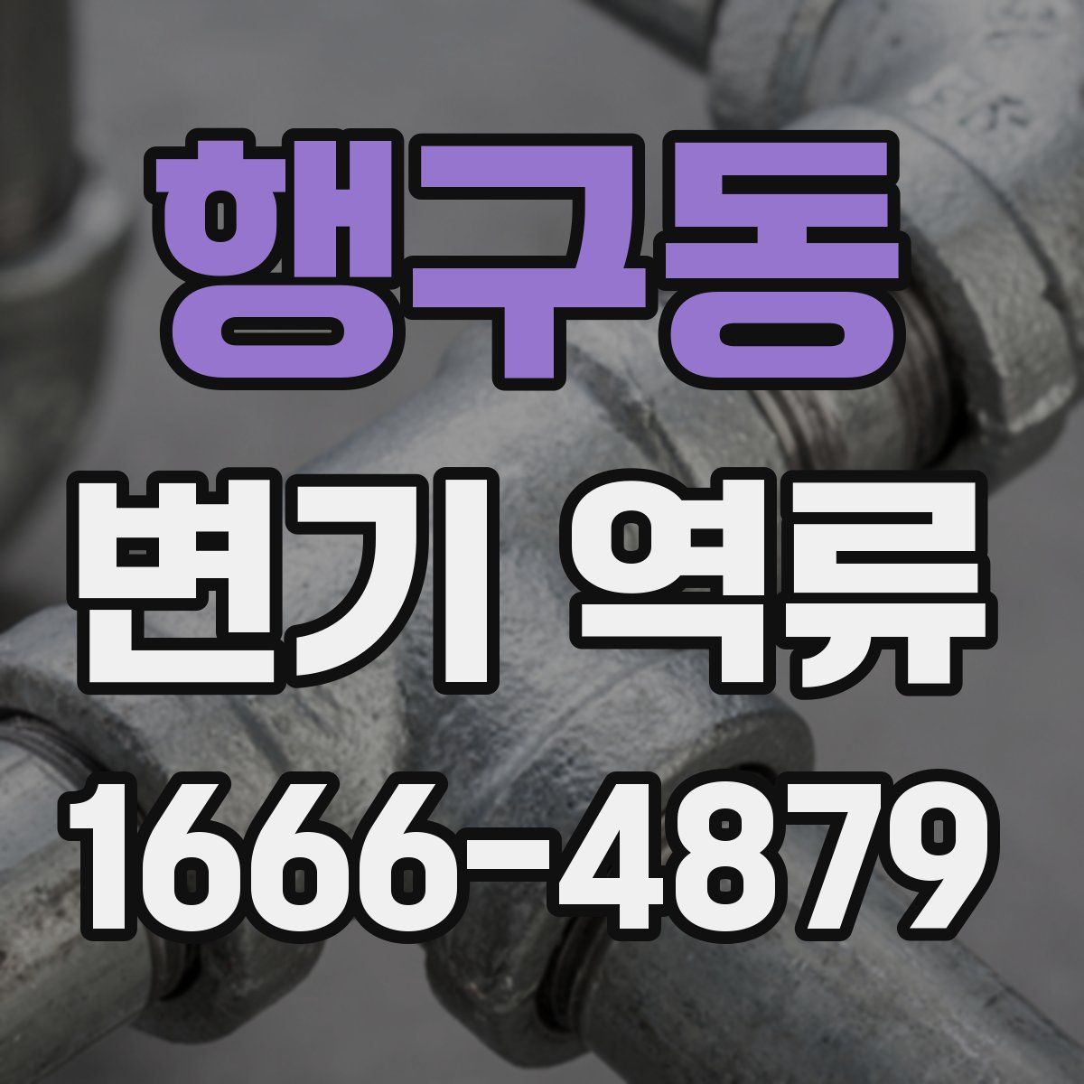 행구동 변기 역류