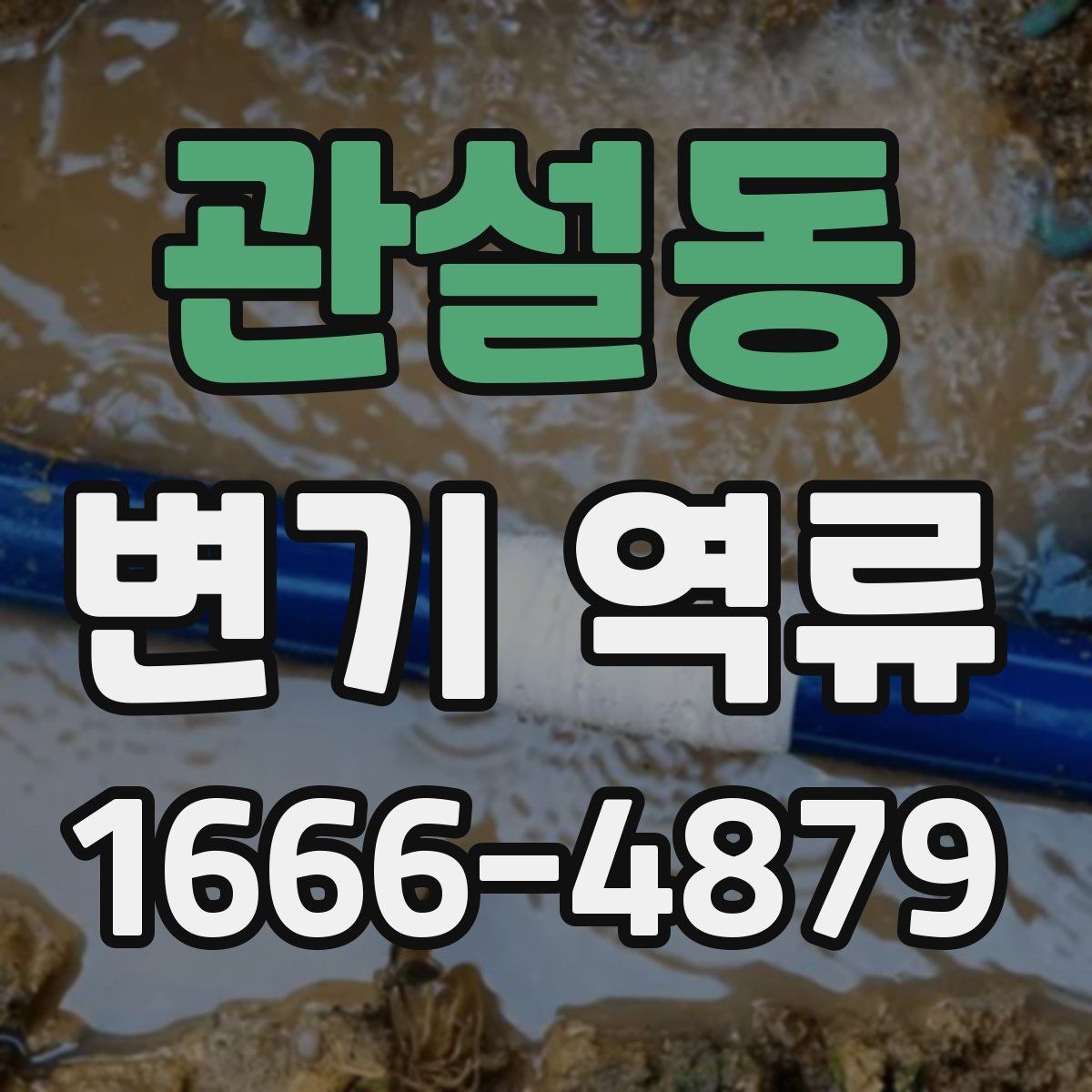 관설동 변기 역류 배수 라인 문제를 의심해야 하는 상황