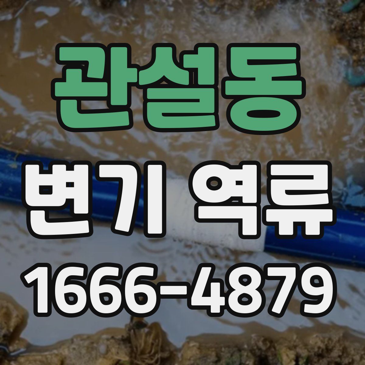 관설동 변기 역류
