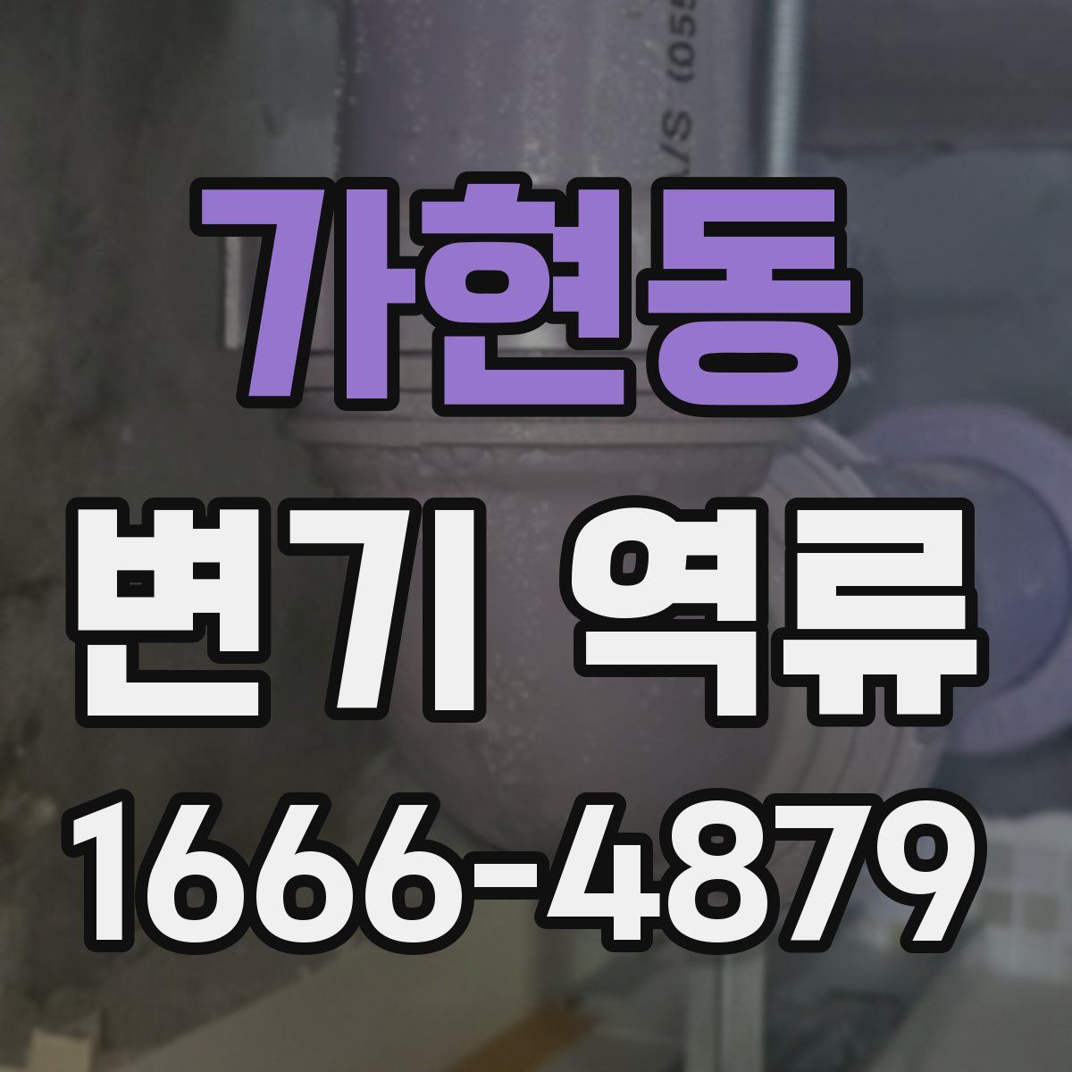 가현동 변기 역류