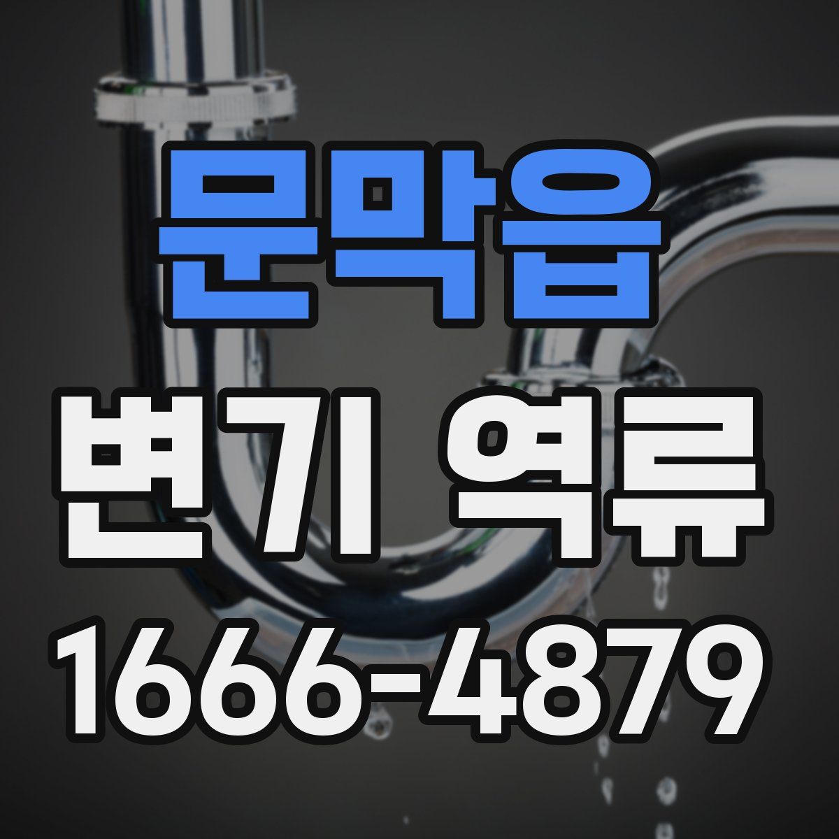 문막읍 변기 역류