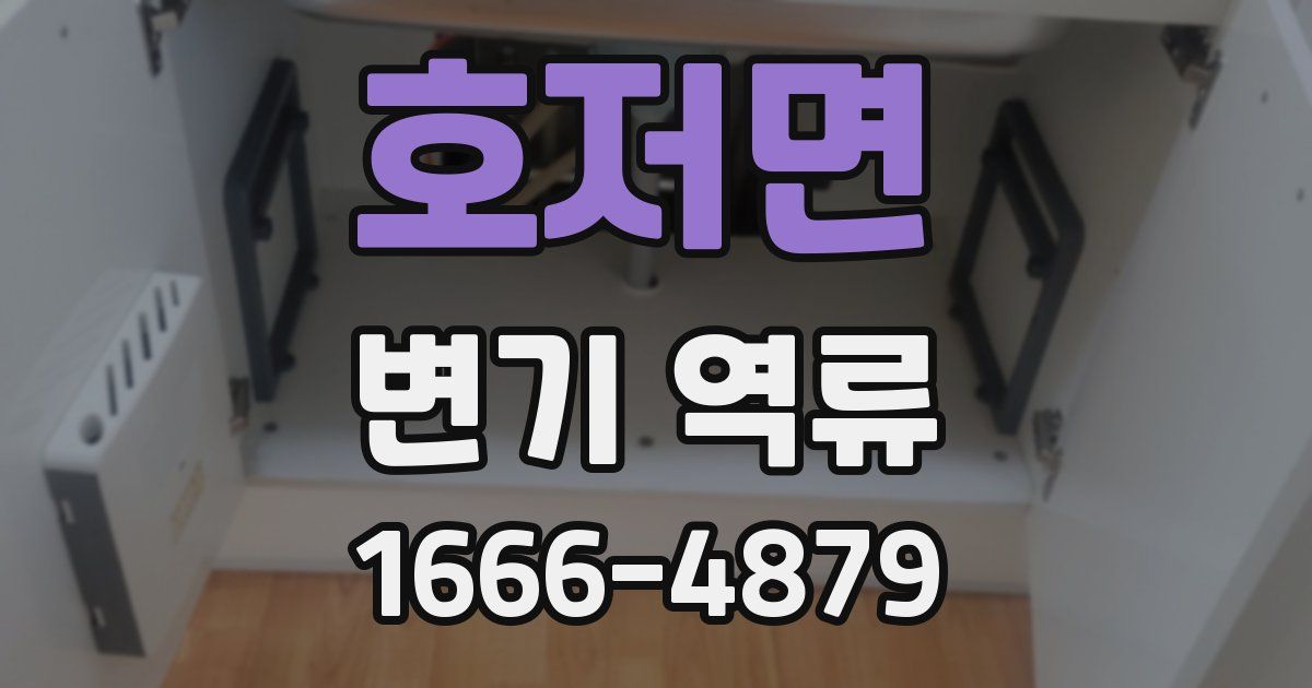 호저면 변기 역류