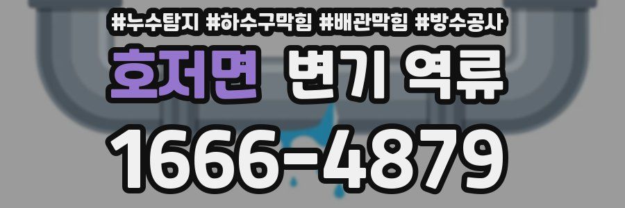 호저면 변기 역류