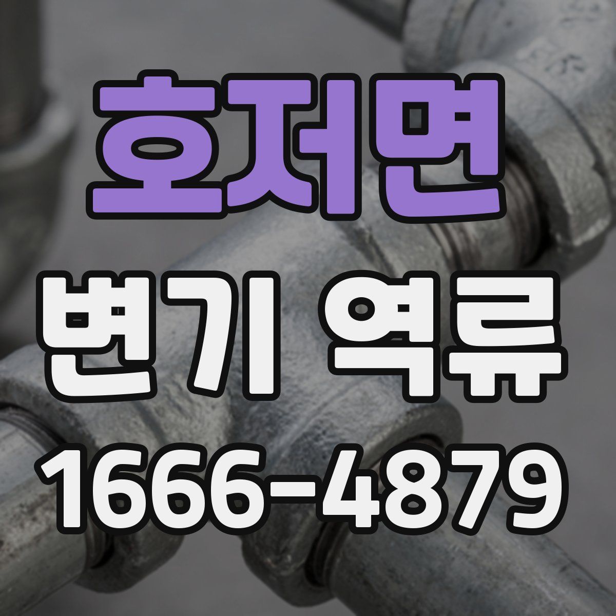 호저면 변기 역류