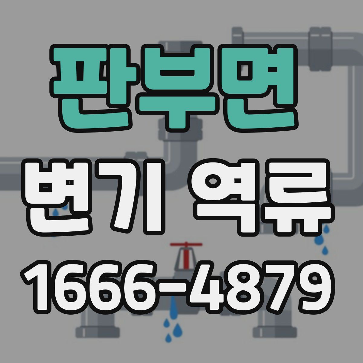 판부면 변기 역류