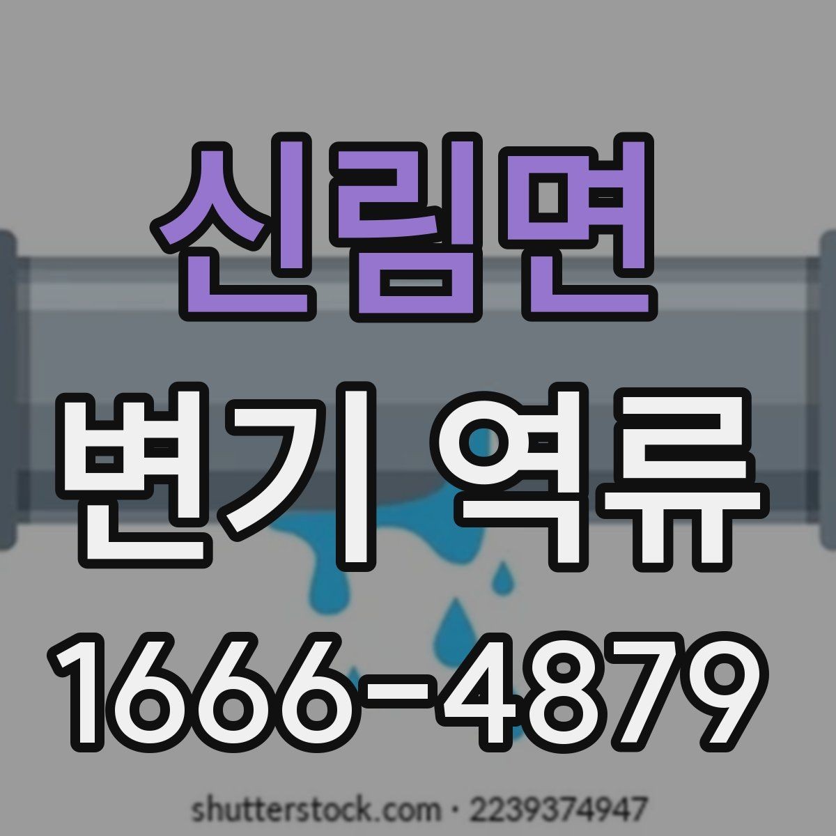 신림면 변기 역류 원인에 맞는 해결 방향 잡기