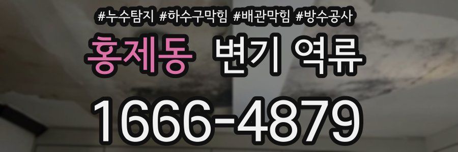 홍제동 변기 역류