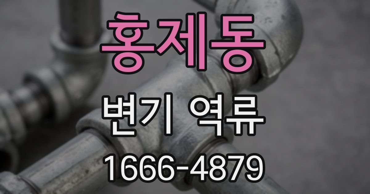 홍제동 변기 역류