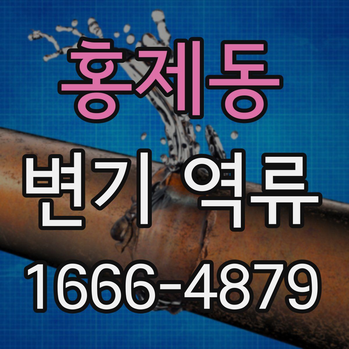 홍제동 변기 역류