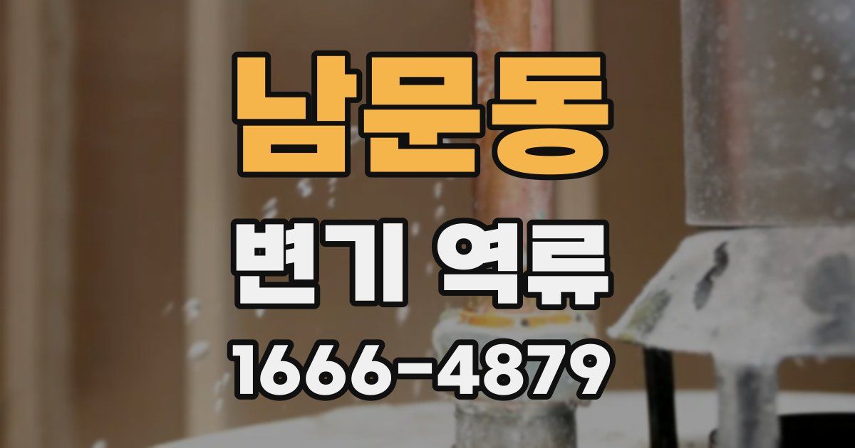 남문동 변기 역류