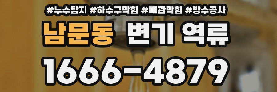 남문동 변기 역류