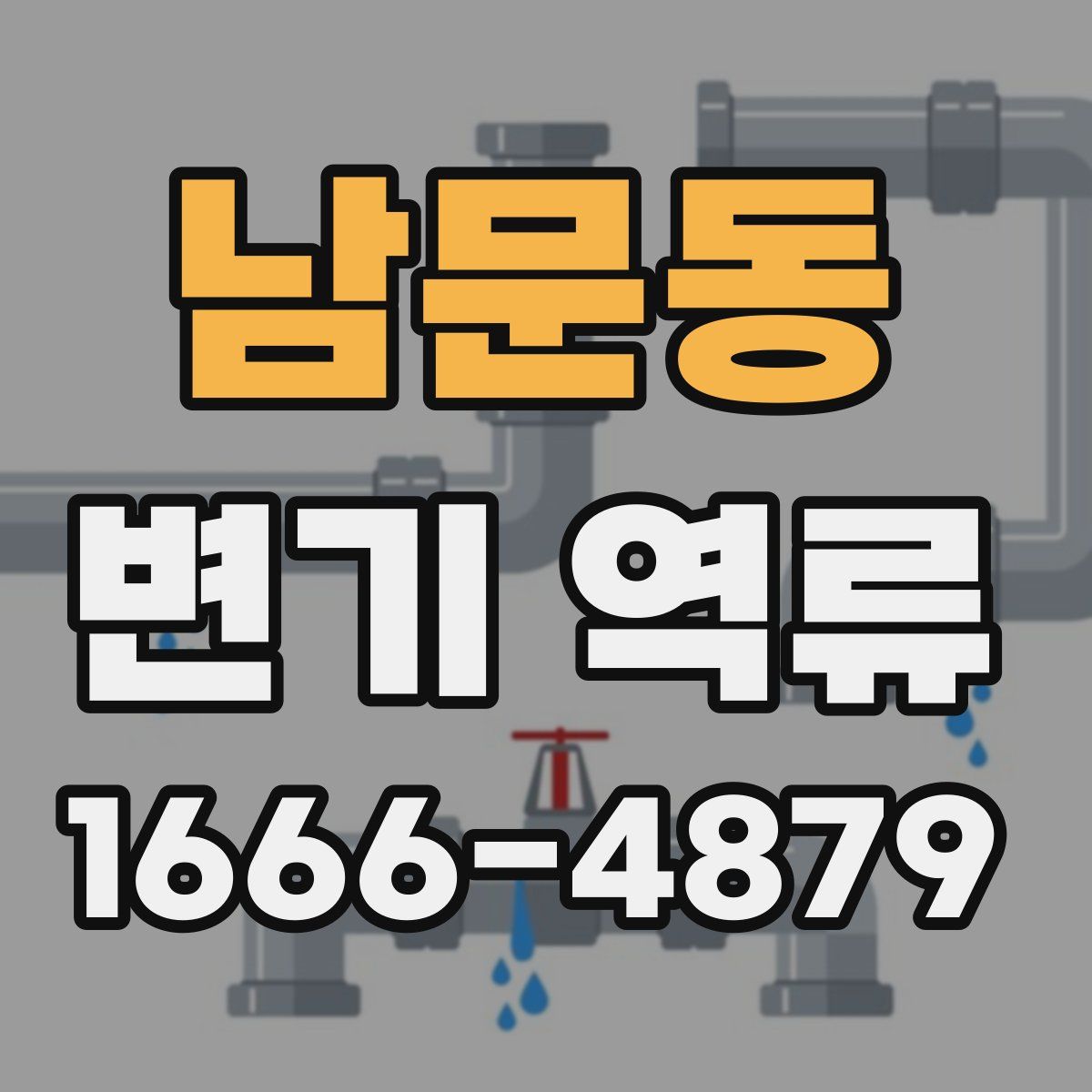 남문동 변기 역류